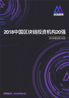 2018中国区块链投资机构20强 2018年6⽉12⽇