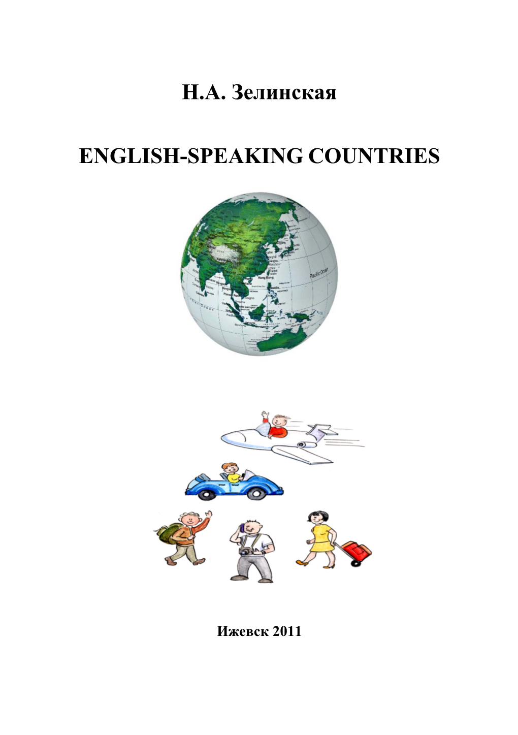 Н.А. Зелинская English-Speaking Countries