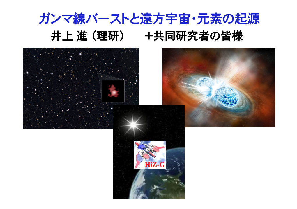 ガンマ線バーストと遠方宇宙・元素の起源� 井上 進�（理研） ＋共同研究者の皆様 Grbs, Blazars