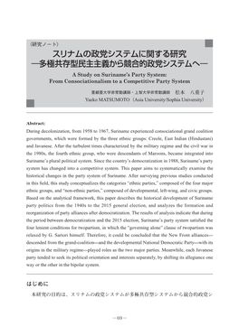 スリナムの政党システムに関する研究 ―多極共存型民主主義から競合的政党システムへ― a Study on Suriname’S Party System: from Consociationalism to a Competitive Party System