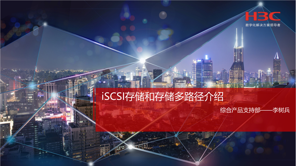 Iscsi存储和存储多路径介绍 综合产品支持部——李树兵 01 Iscsi存储介绍