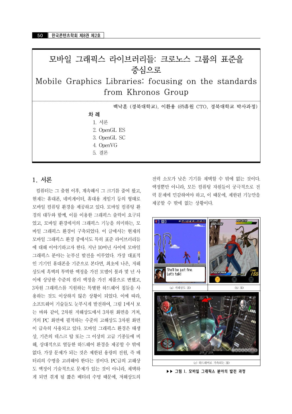 모바일 그래픽스 라이브러리들: 크로노스 그룹의 표준을 중심으로 Mobile Graphics Libraries: Focusing on the Standards from Khronos Group