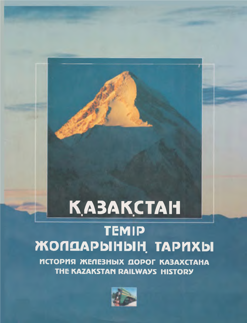 К.Азак.Стаі1 Тем Ip Жопаарыііың Тарпхы Псторпя Железных Порог Казахстана the Kazakstan Railvvavs Historv , К.Азакстан *