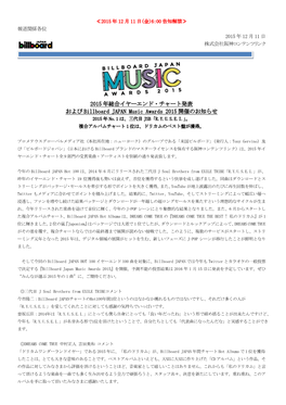 2015 年総合イヤーエンド・チャート発表 および Billboard JAPAN Music Awards 2015 開催のお知らせ 2015 年 No.1 は、三代目 JSB「R.Y.U.S.E.I.」。 複合アルバムチャート 1 位は、ドリカムのベスト盤が獲得。