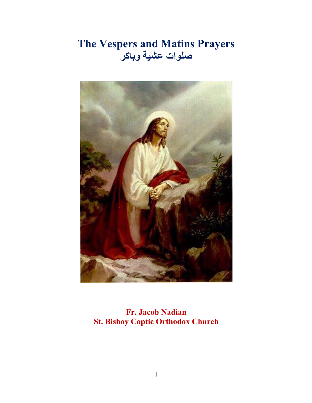 The Vespers and Matins Prayers ﺻﻟوات ﻋﺷﯾﺔ وﺑﺎﮐر