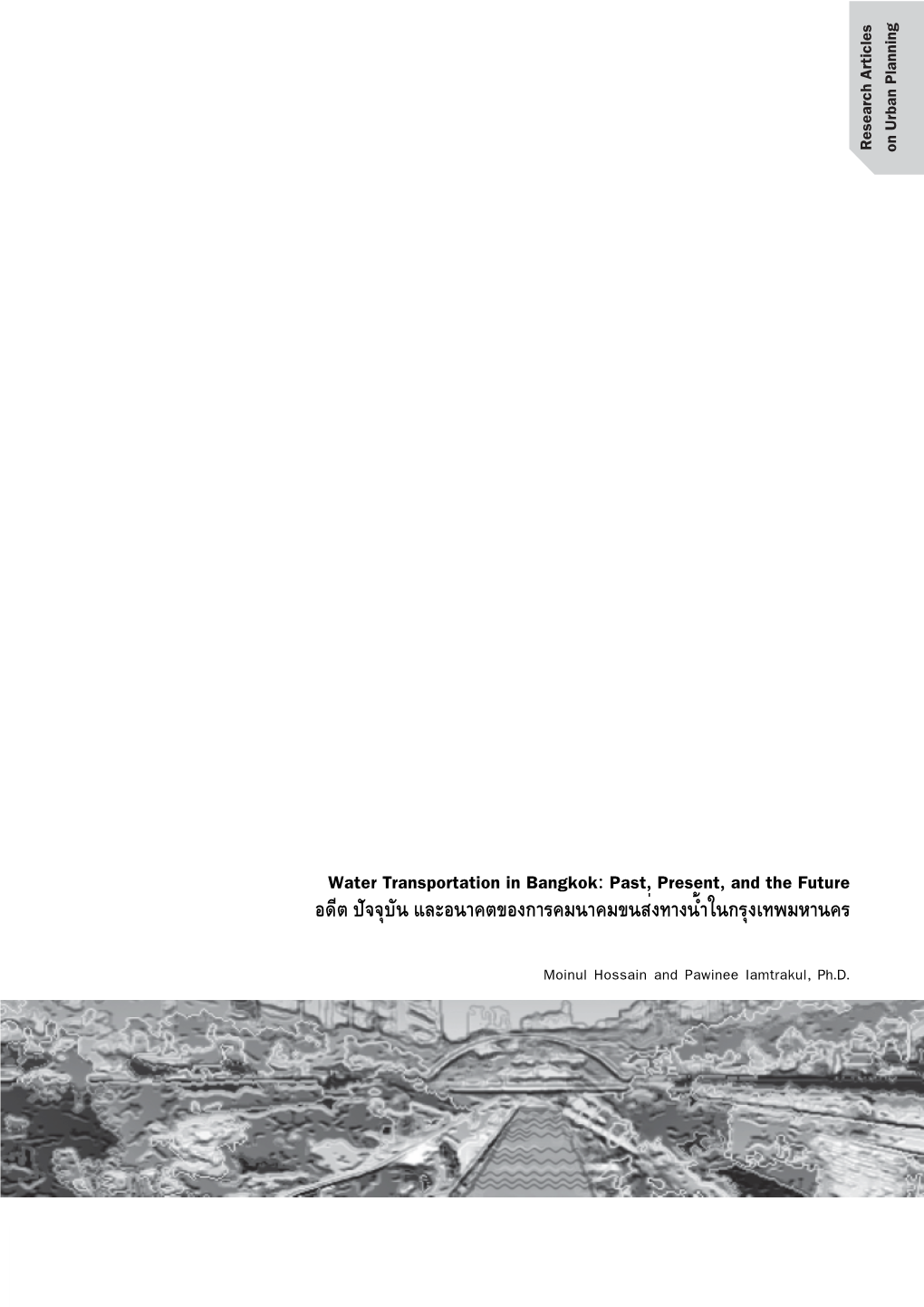 Water Transportation in Bangkok: Past, Present, and the Future อดีต ปัจจุบัน และอนาคตของการคมนาคมขนส่งทางน้ำในกรุงเทพมหานคร