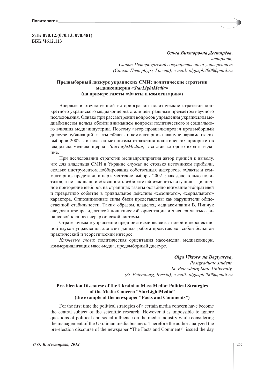 Предвыборный Дискурс Украинских СМИ: Политические Стратегии Медиаконцерна «Starlightmedia» (На Примере Газеты «Факты И Комментарии»)