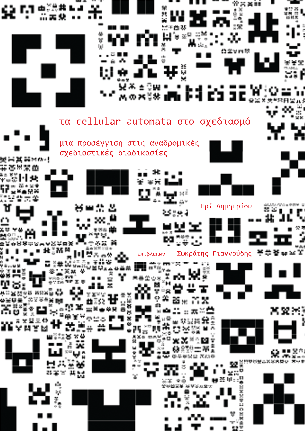 Τα Cellular Automata Στο Σχεδιασμό