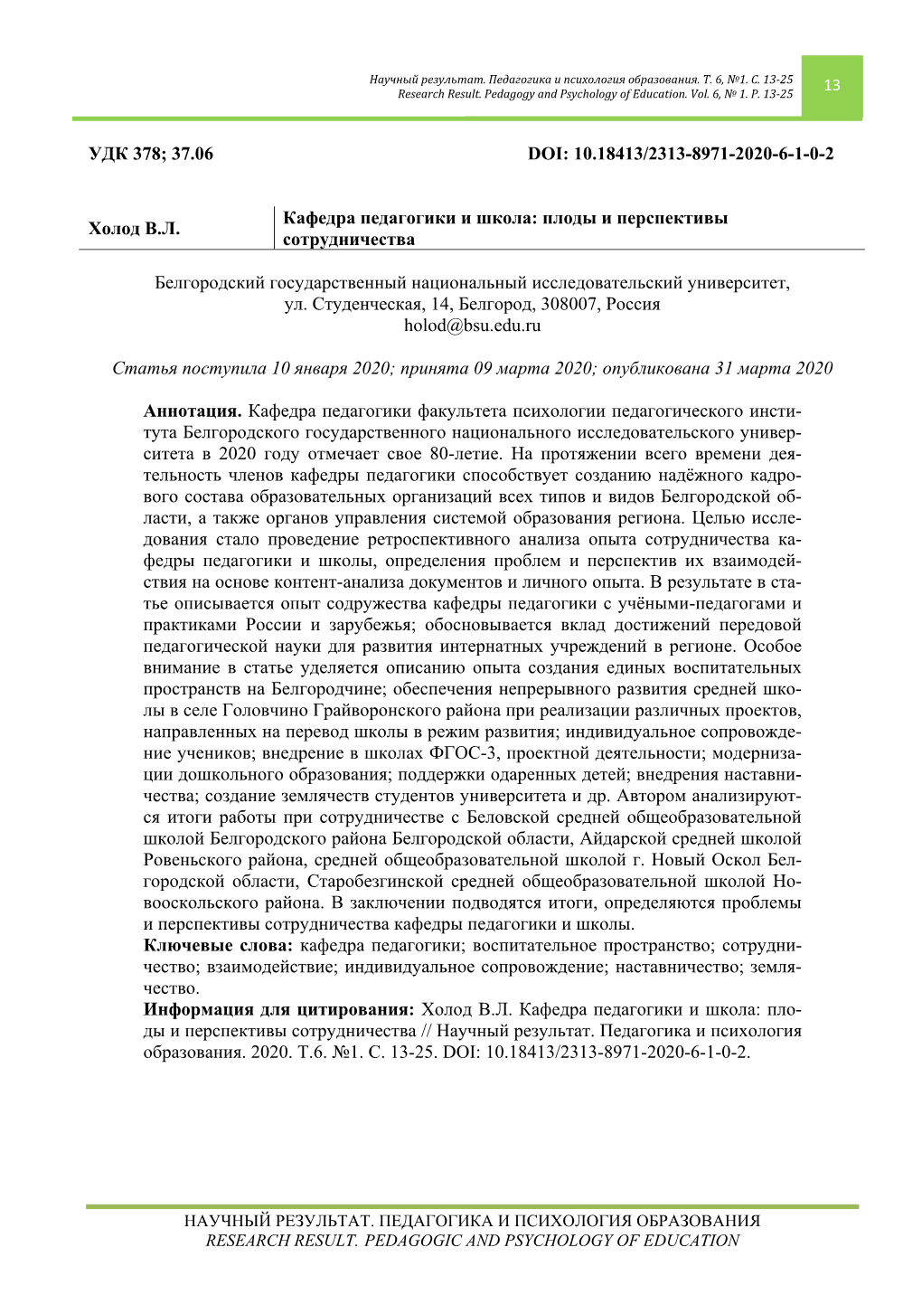 Удк 378; 37.06 Doi: 10.18413/2313-8971-2020-6-1-0-2 Холод В.Л. Кафедра Педагогики И Школа: П