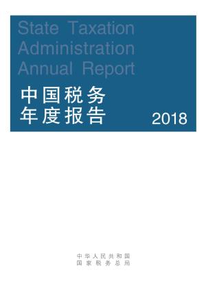 State Taxation Administration Annual Report （2 0 1 8）