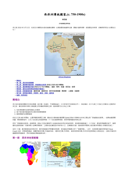 20100706 西非洲傳統國家(C. 750-1900S)