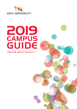 Campus Guide 平成31年度 岐阜大学 学生生活ガイド