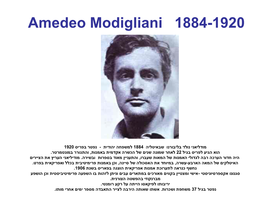 אמדאו מודיליאני Amedeo Modigliani 1884-1920