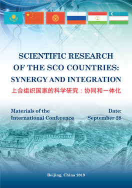 Scientific Research of the Sco Countries: Synergy and Integration 上合组织国家的科学研究：协同和一体化