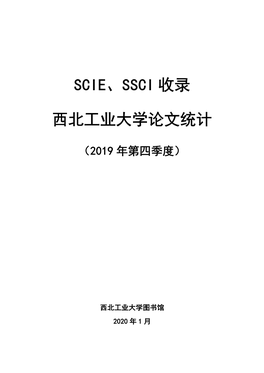 Scie-Ssci收录西北工业大学论文统计（2019年第四季度）