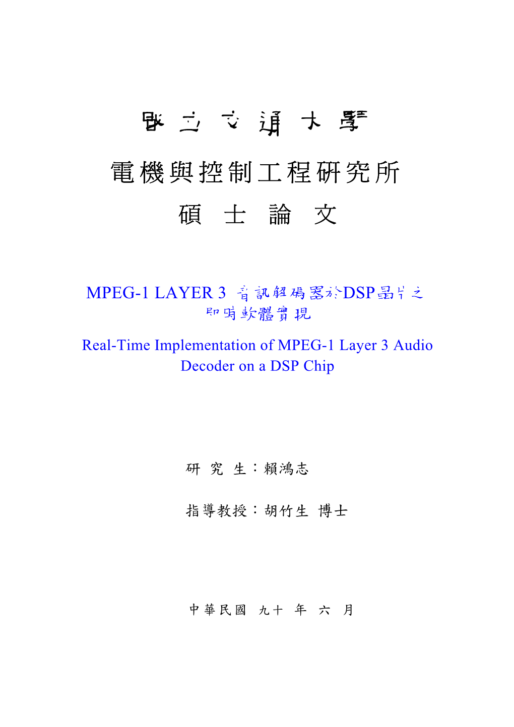 MPEG-1 LAYER 3 音訊解碼器於DSP晶片之 即時軟體實現 Real-Time Implementation of MPEG-1 Layer 3 Audio Decoder on a DSP Chip