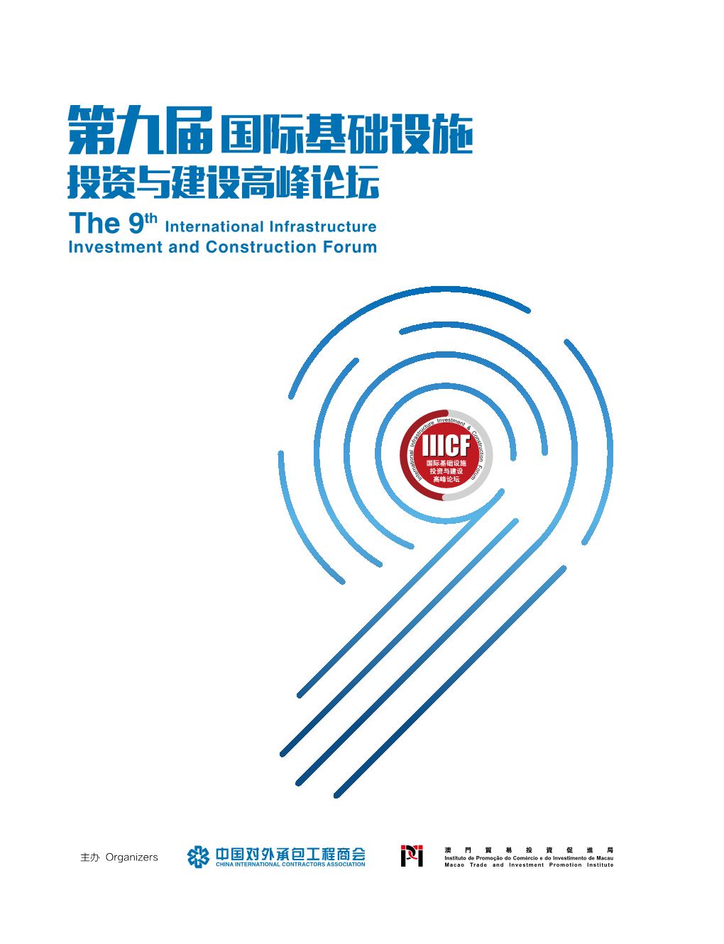 第九届 国际基础设施 投资与建设高峰论坛 Th the 9 International Infrastructure Investment and Construction Forum