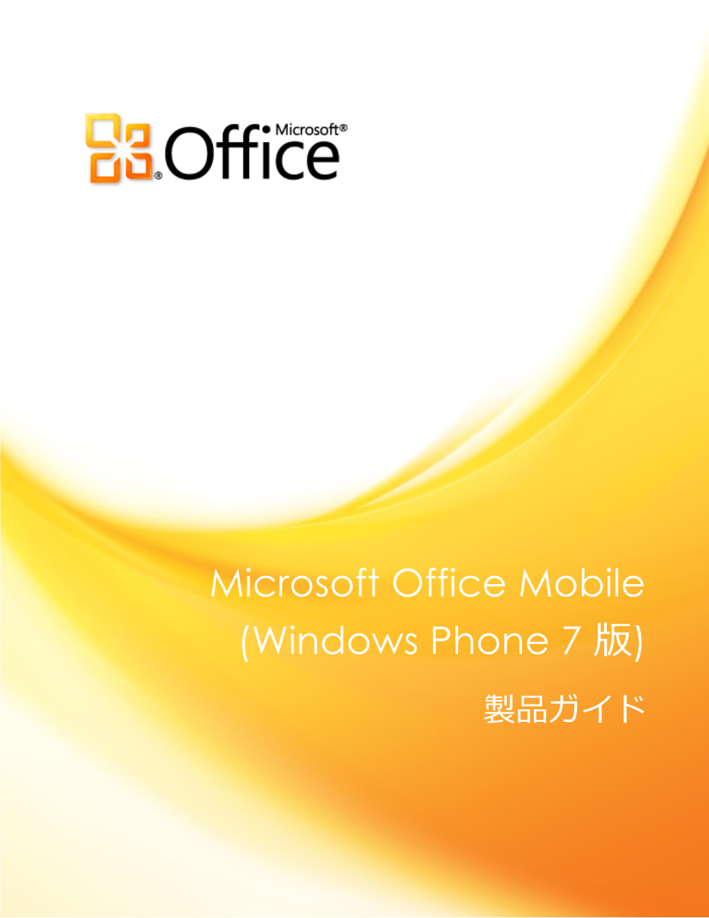 Microsoft Office Mobile (Windows Phone 7 版) 製品ガ゗ド