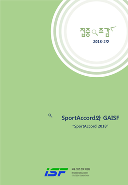 집중조감 2018-2호, 'Sportaccord와 GAISF'
