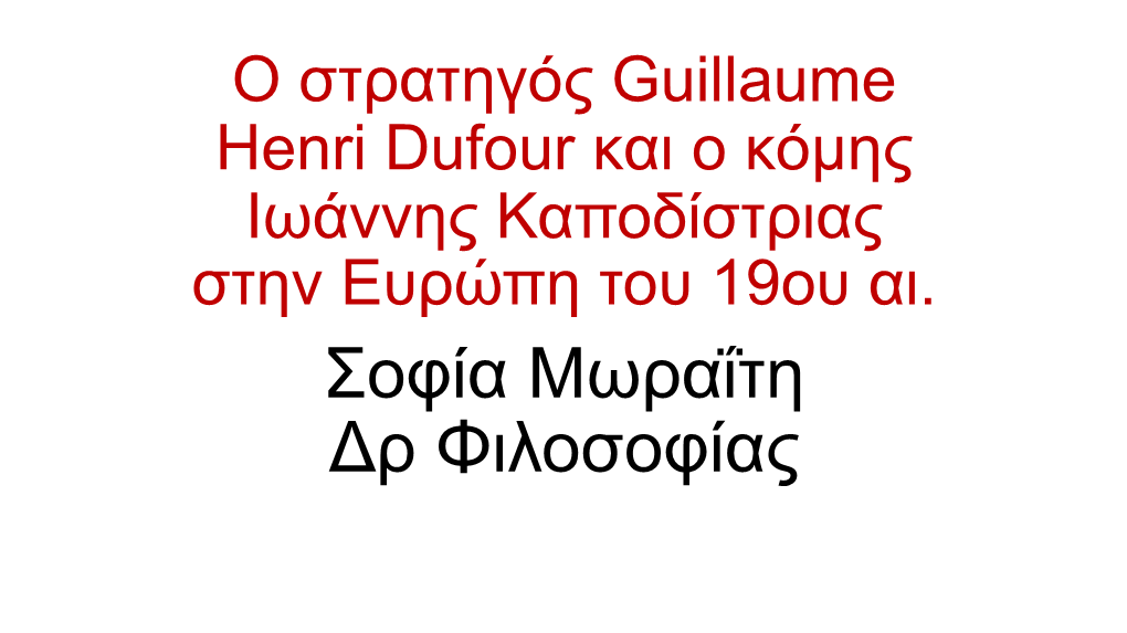 Ο Στρατηγός Guillaume Henri Dufour Και Ο Κόμης Ιωάννης Καποδίστριας Στην Ευρώπη Του 19Ου Αι