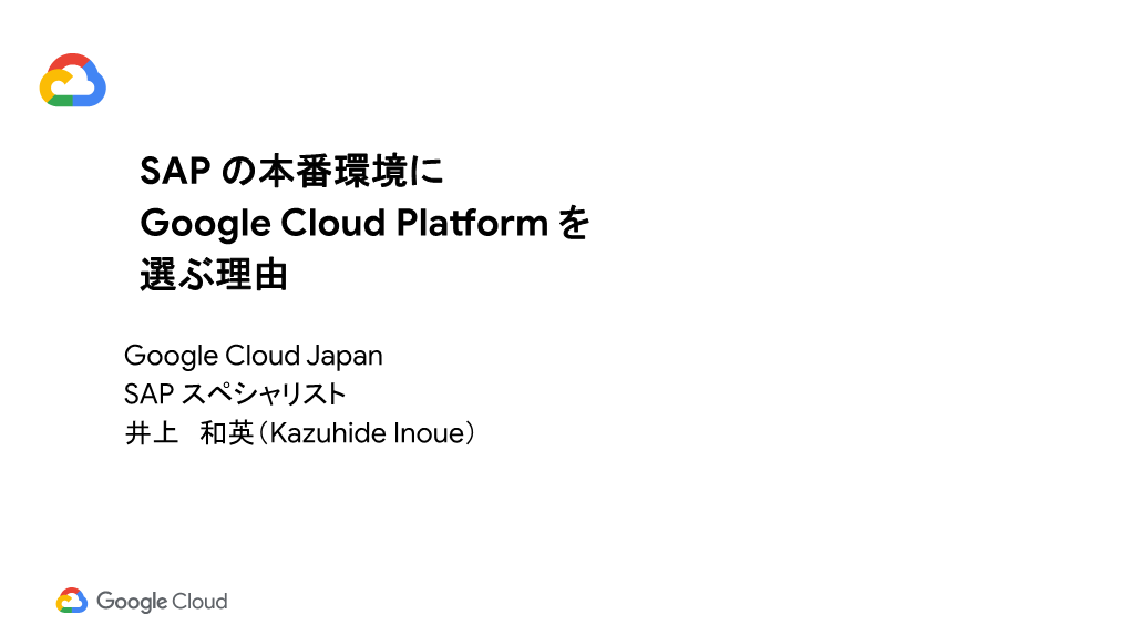 SAP の本番環境に Google Cloud Platform を 選ぶ理由