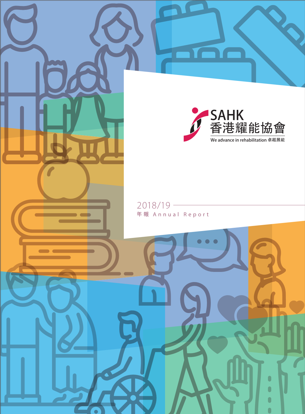 2018/19 年報 Annual Report