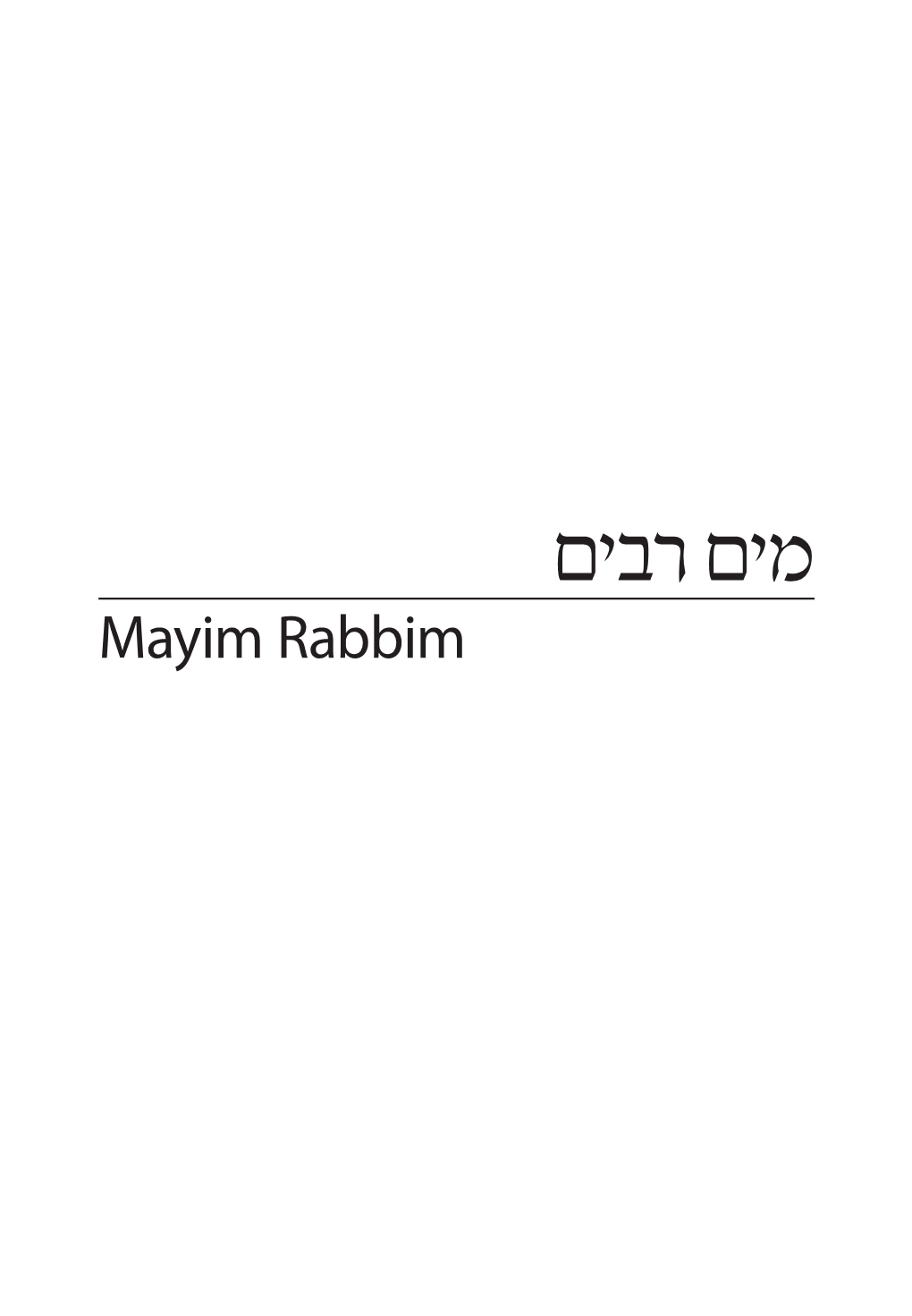 מים רבים Mayim Rabbim