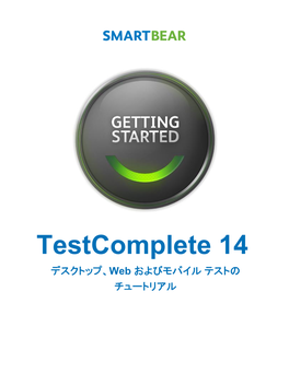 Testcomplete 14 デスクトップ、Web およびモバイル テストの チュートリアル 2
