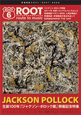 Jackson Pollockpollock 生誕100年「ジャクソン・ポロック展」開催記念特集
