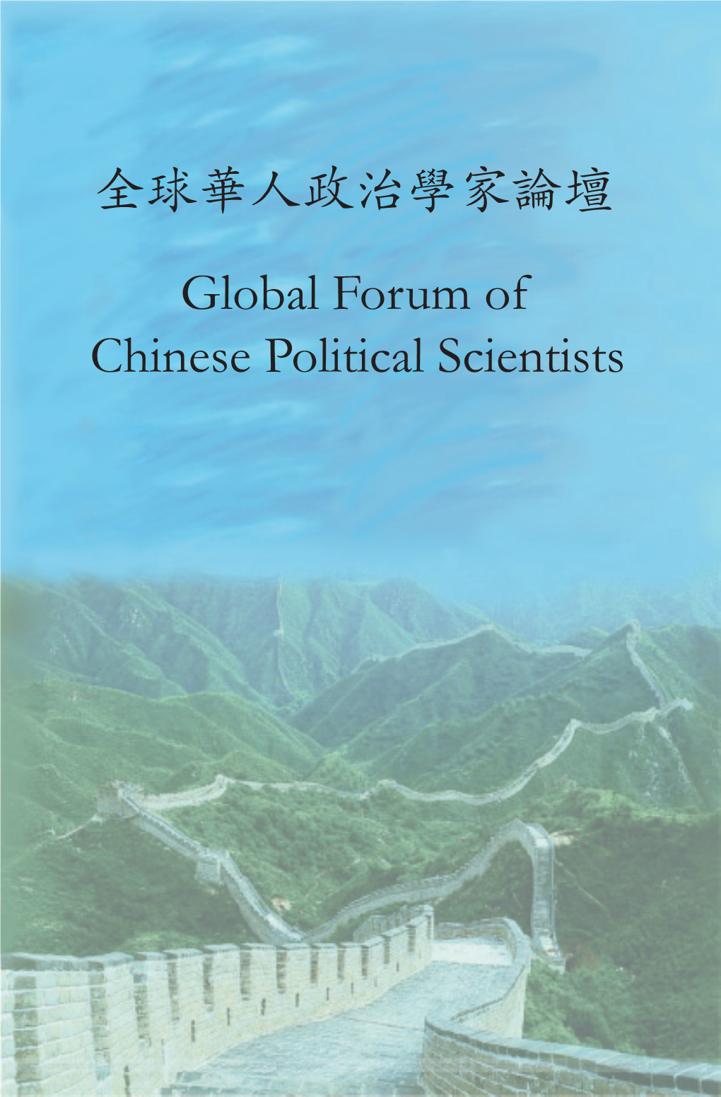 Global Forum of Chinese Political Scientists 全球華人政治學家論壇 Global Forum of Chinese Political Scientists