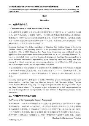 Environmental Impact Report of 450,000T/A Special Printing-And-Writing Paper Project of Shandong Sun Paper Co., Ltd