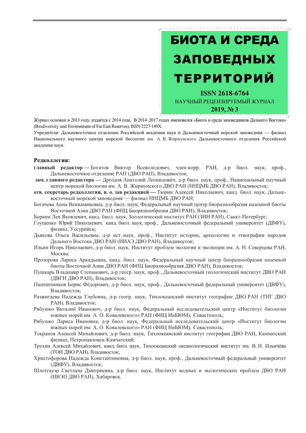 Биота И Среда Заповедных Территорий Issn 2618-6764 Научный Рецензируемый Журнал 2019, № 3 Журнал Основан В 2013 Году, Издаётся С 2014 Года