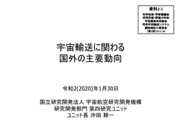 資料2-1 宇宙輸送に係る国外の主要動向について (Pdf:7.8Mb)