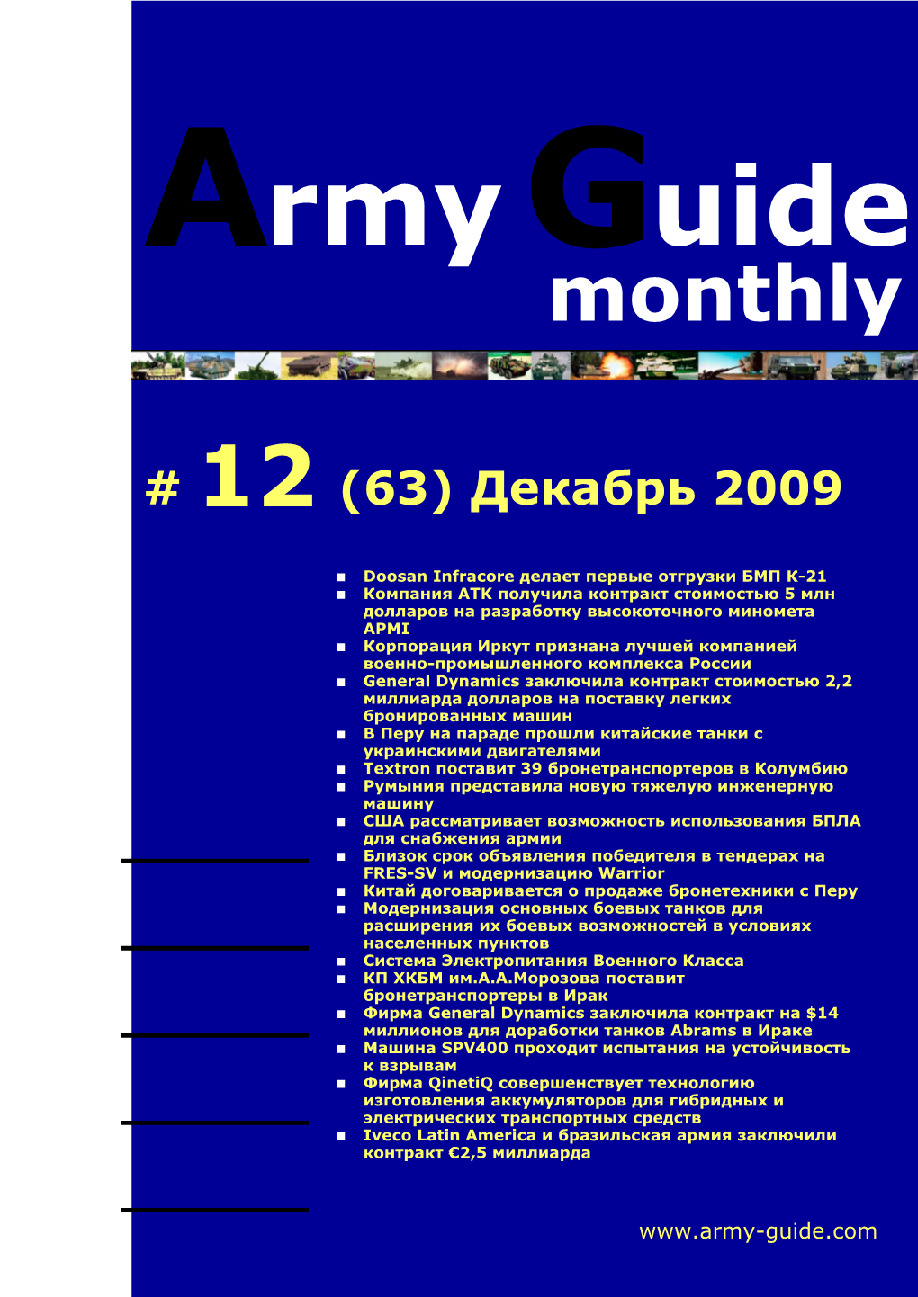 Army Guide Monthly • Выпуск #12 (63) • Декабрь 2009