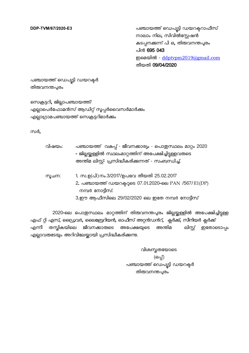 പഞ്ചായത്ത് ഡെപൂട്ടി െയറക്ടറാഫീസ് നാലാ車 നില, സിവില്‍സ്റ്റേഷന് കുടപ്പനക്കുന്ന് പിഒ, തി셁വനന്തꥁര車 പി് 695 043 ഇഡമയില്‍സ്റ് - Ddptvpm2019@Gmail.Com തീയതി 09/04/2020