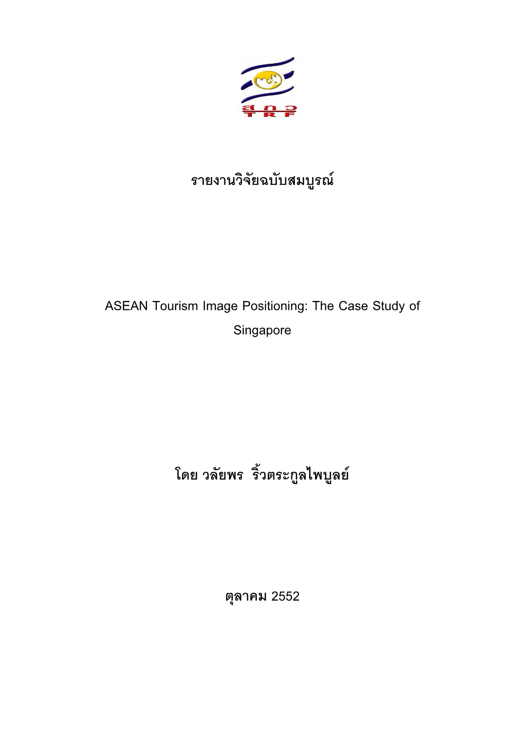 รายงานวิจัยฉบับสมบูรณ ASEAN Tourism Image Positioning: the Case Study of Singapore