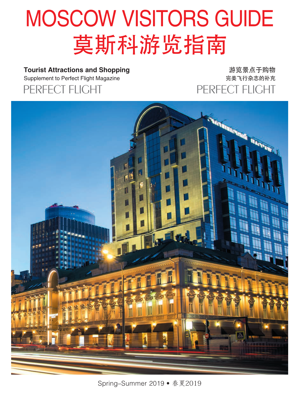 Moscow Visitors Guide 莫斯科游览指南