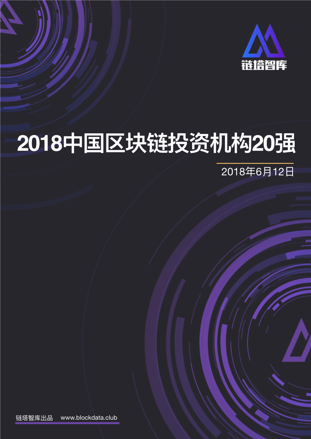 2018中国区块链投资机构20强 2018年6⽉12⽇