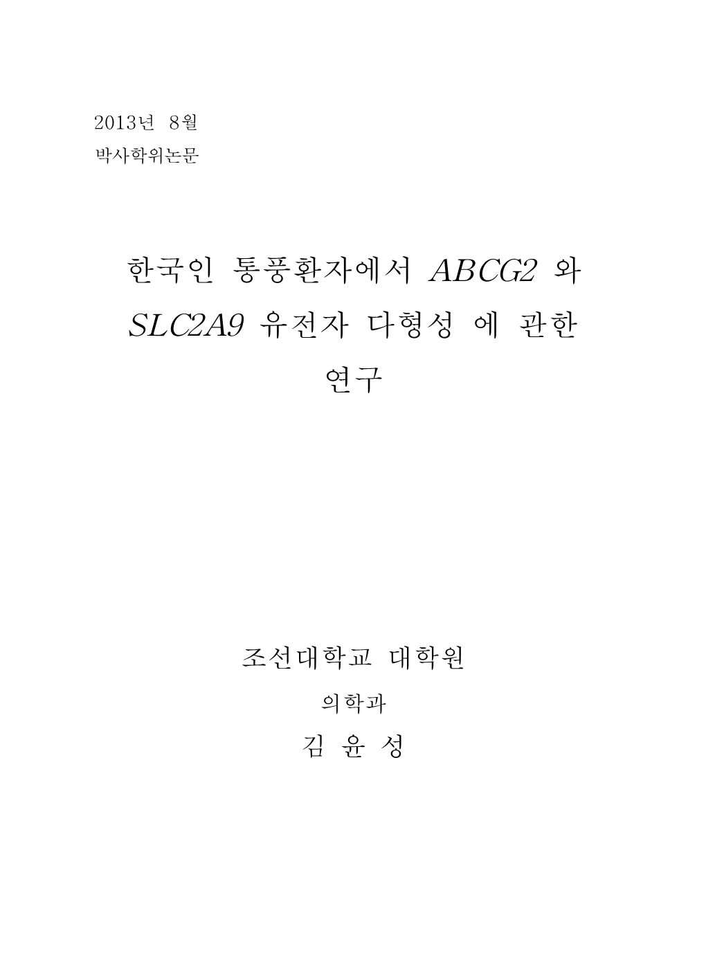 한국인 통풍환자에서 Abcg2 와 Slc2a9 유전자 다형성 에 관한 연구