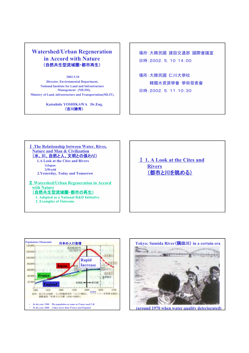 Watershed/Urban Regeneration in Accord with Nature （（自然共生型流域圏・都市の再生）自然共生型流域圏・都市の再生） 1