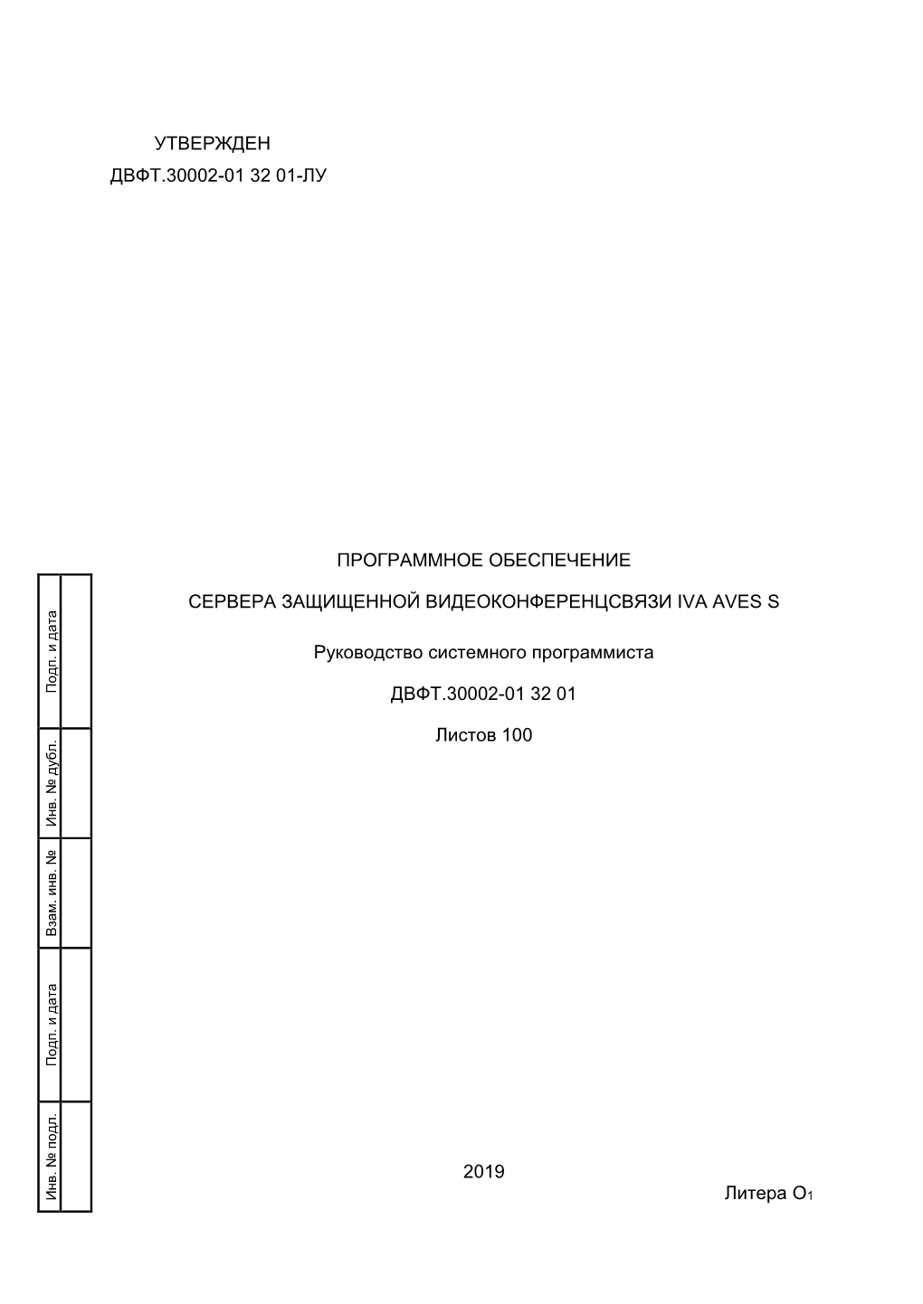 Утвержден Двфт.30002-01 32 01-Лу Программное
