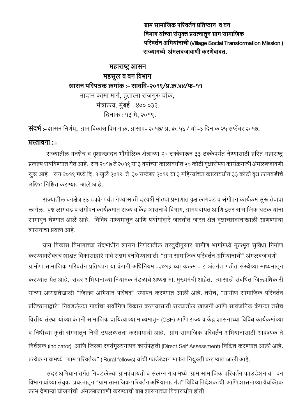 महािाष्र शासन महसूल व वन जवभाग शासन पजिपत्रक क्रमाांक :- सावजव-2019/प्र.क्र.44/फ-११ मादाम कामा मागत, हुर्ात्मा िािगु셁 चौक, मांत्रालय, मुांबई - ४00 032