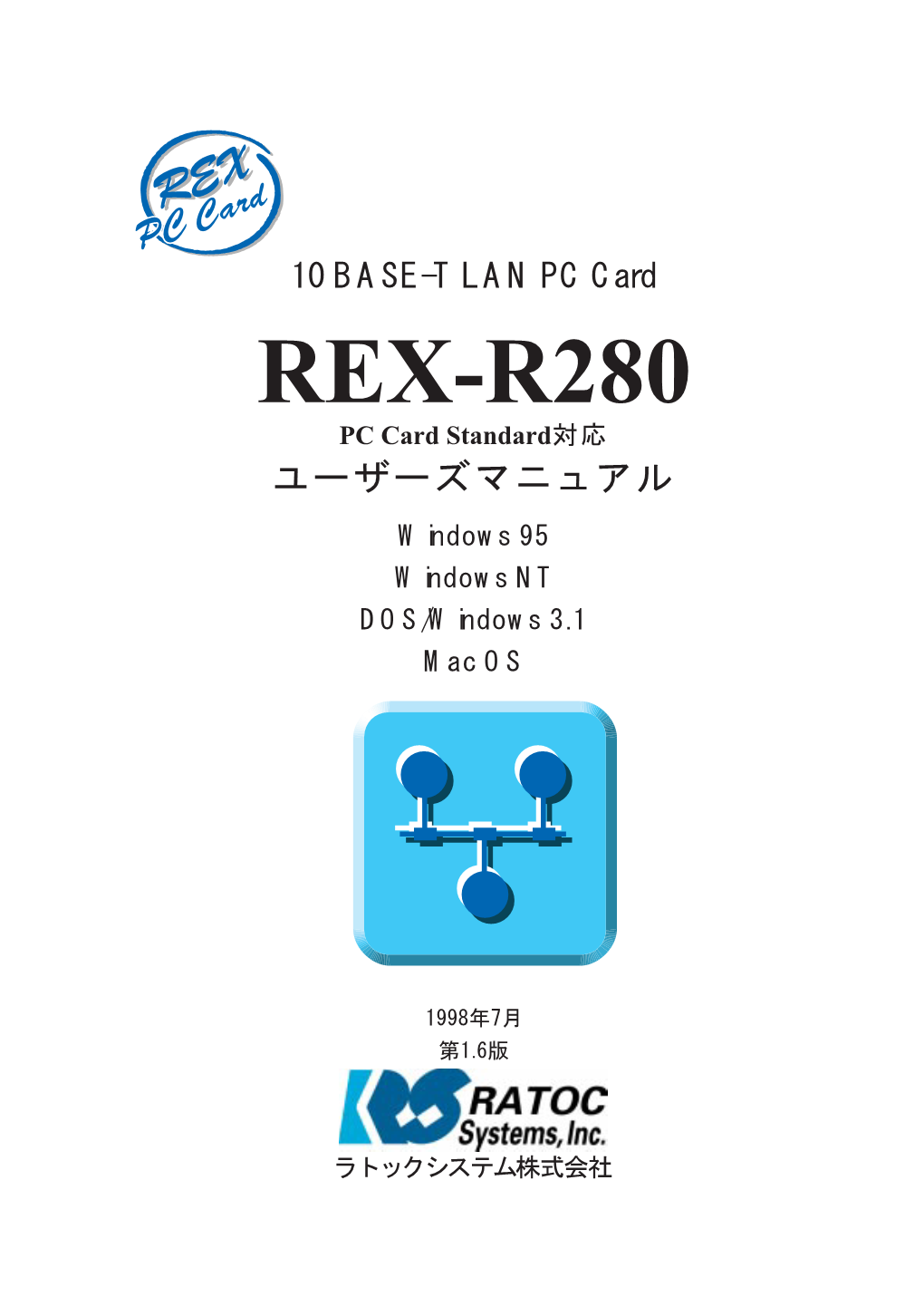 REX-R280 PC Card Standard対応 ユーザーズマニュアル Windows 95 Windows NT DOS/Windows 3.1 Mac OS