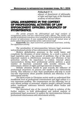 Legal Awareness in the Context of Professional Activities of Law Enforcement Officers: Specificity of Interference
