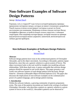 Non-Software Examples of Software Design Patterns Автор: Michael Duell