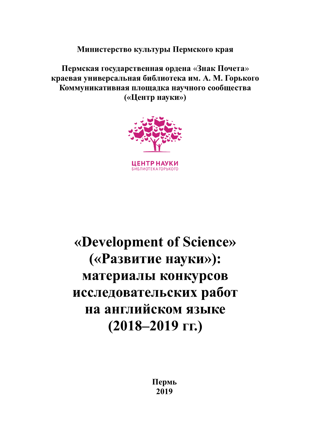 Development of Science» («Развитие Науки»): Материалы Конкурсов Исследовательских Работ На Английском Языке (2018–2019 Гг.)