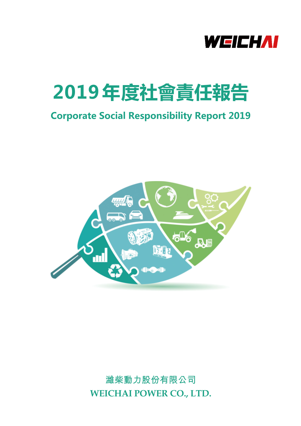 2019年度社會責任報告 Corporate Social Responsibility Report 2019