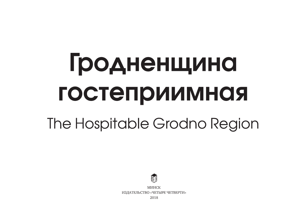 Гродненщина Гостеприимная the Hospitable Grodno Region