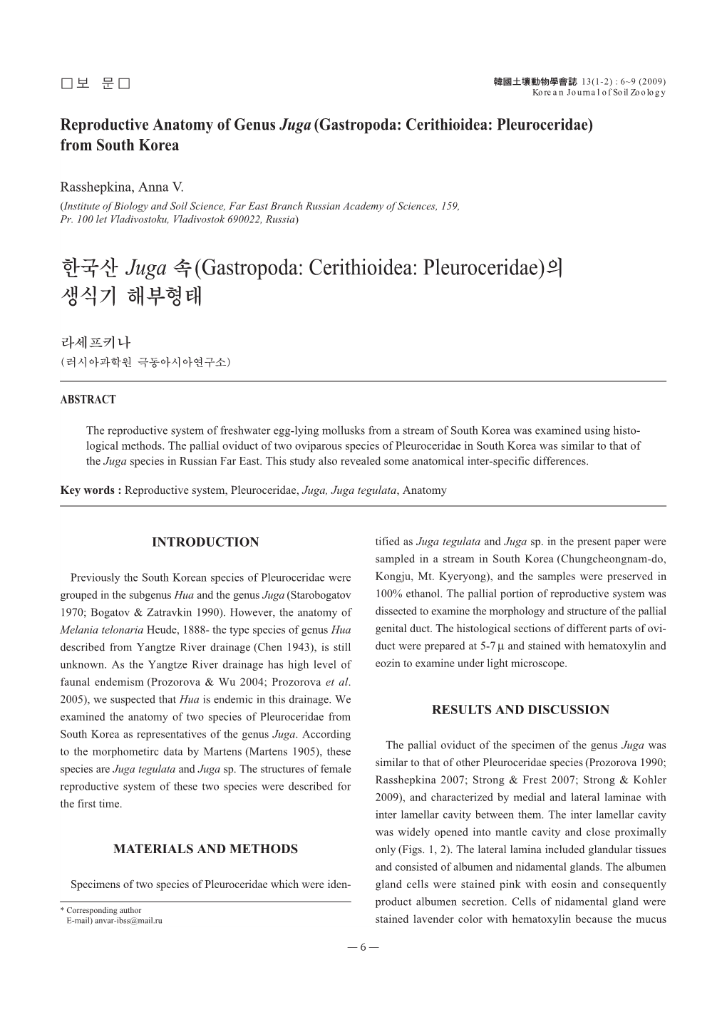 한국산 Juga 속(Gastropoda: Cerithioidea: Pleuroceridae)의 생식기해부형태