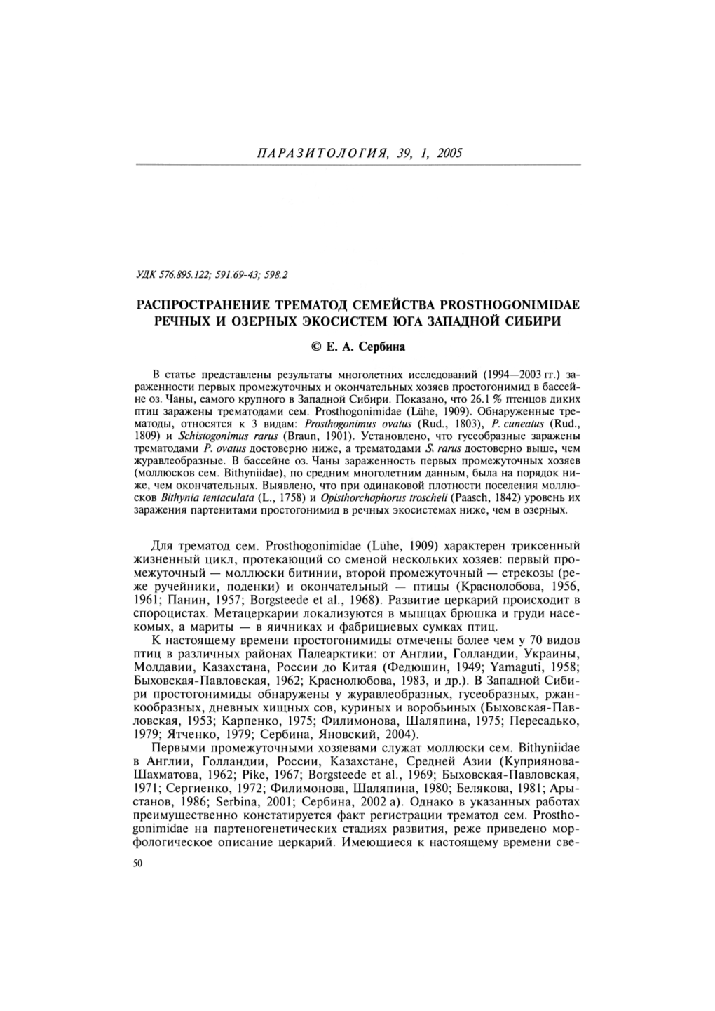 Распространение Трематод Семейства Prosthogonimidae Речных И Озерных Экосистем Юга Западной Сибири